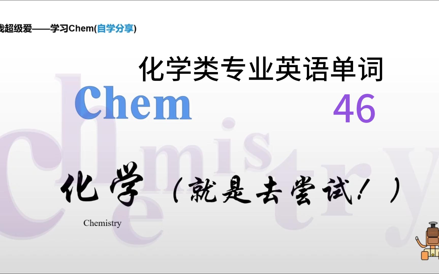 [化学类基础专业英语]—学习英语单词46,每天一遍,基础扎实!自学分享哔哩哔哩bilibili