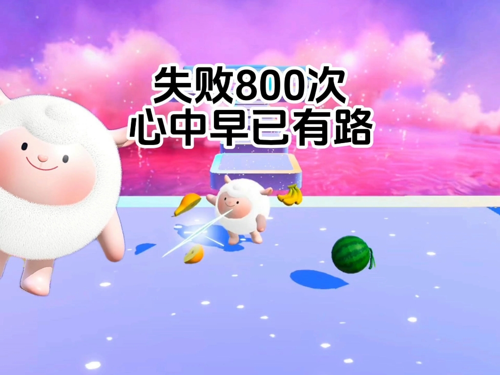 失败800次，心中早已有路！