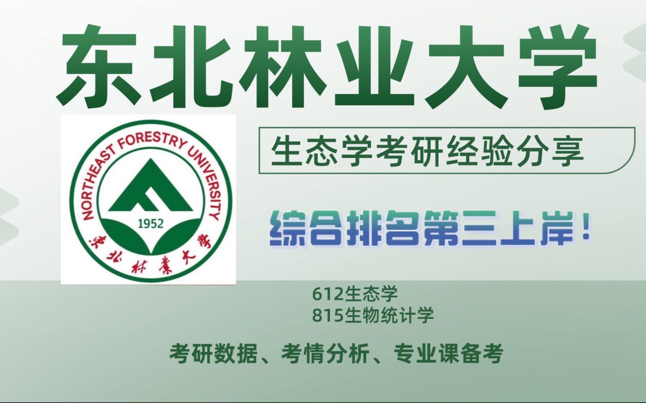 东北林业大学研究生招生信息网(东北林业大学研究生招生信息网2024生物与医药考哪本书)