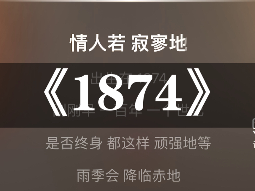 [图]情人若寂寥地出生在《1874》（重唱）