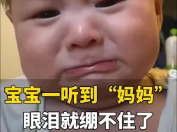 Скачать видео: 8月27日，广东。宝宝听到小姨说“妈妈”就开始撇嘴，网友：看似哄孩子，其实故意惹宝宝哭