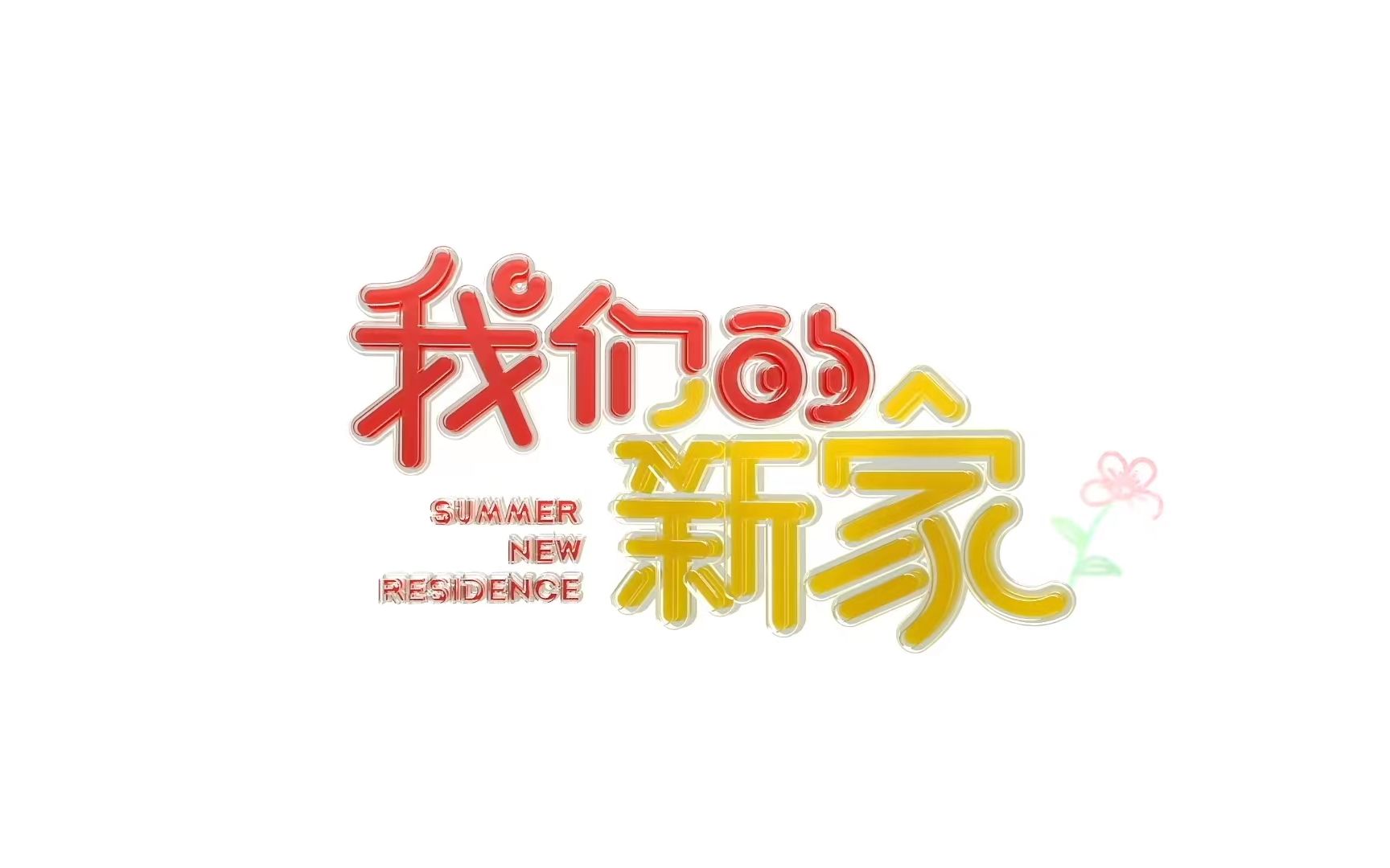 我们的新家01哔哩哔哩bilibili