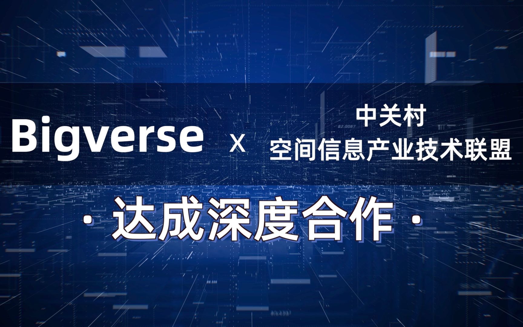 verse与中关村空间信息产业技术联盟达成深度合作,探索多领域跨界合作