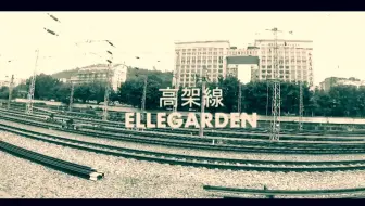 Guitar Cover 高架線 Ellegarden Hb To 阿杰 哔哩哔哩 Bilibili