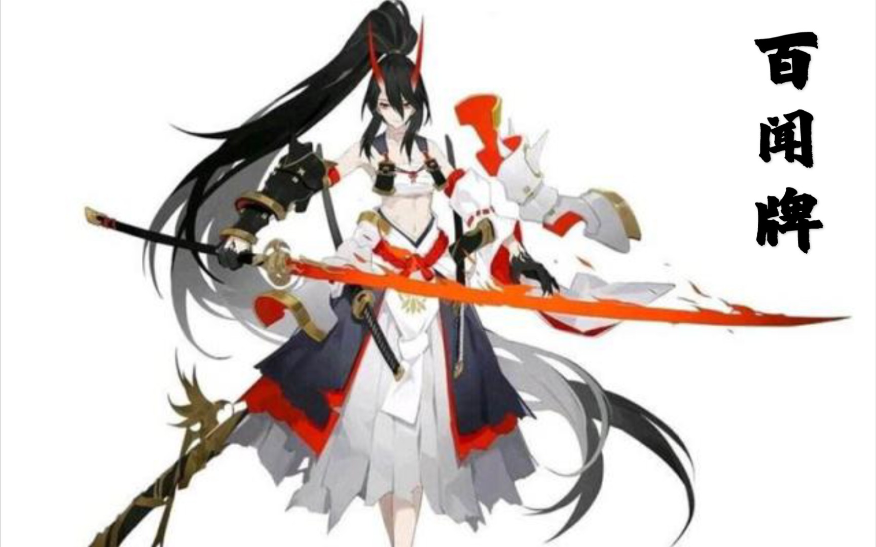 【百闻牌diy-sp式神】赤影妖刀姬