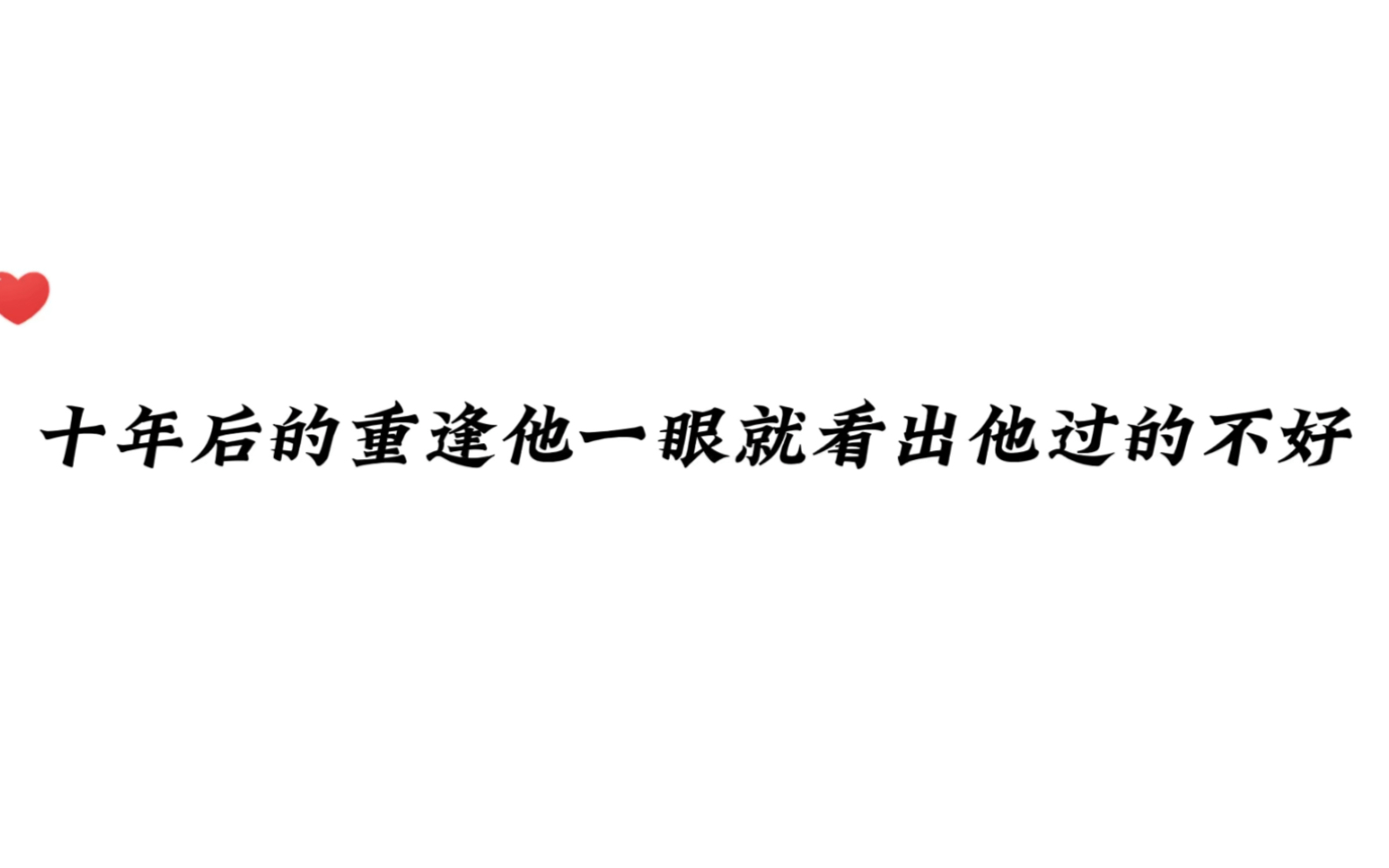 [图]一场不告而别十年后的重逢，贺知秋以为李郁泽结婚了，李郁泽却一眼就看出贺知秋这些年过的不好