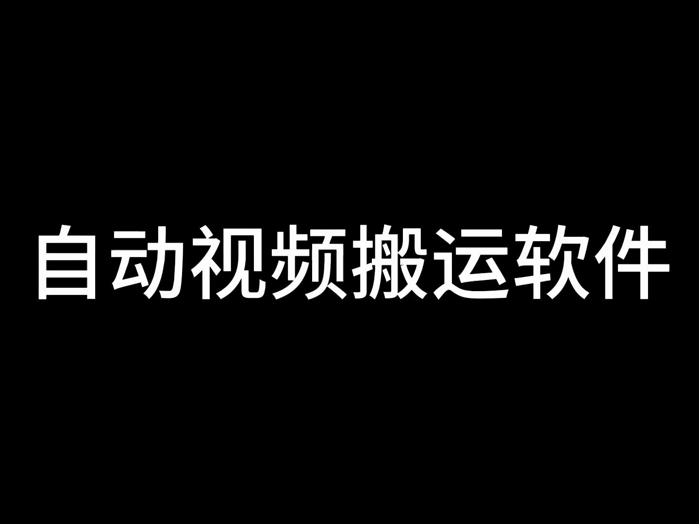 一鍵偽原創視頻工具,帶貨視頻批量搬運軟件,視頻搬運軟件排行榜前十名