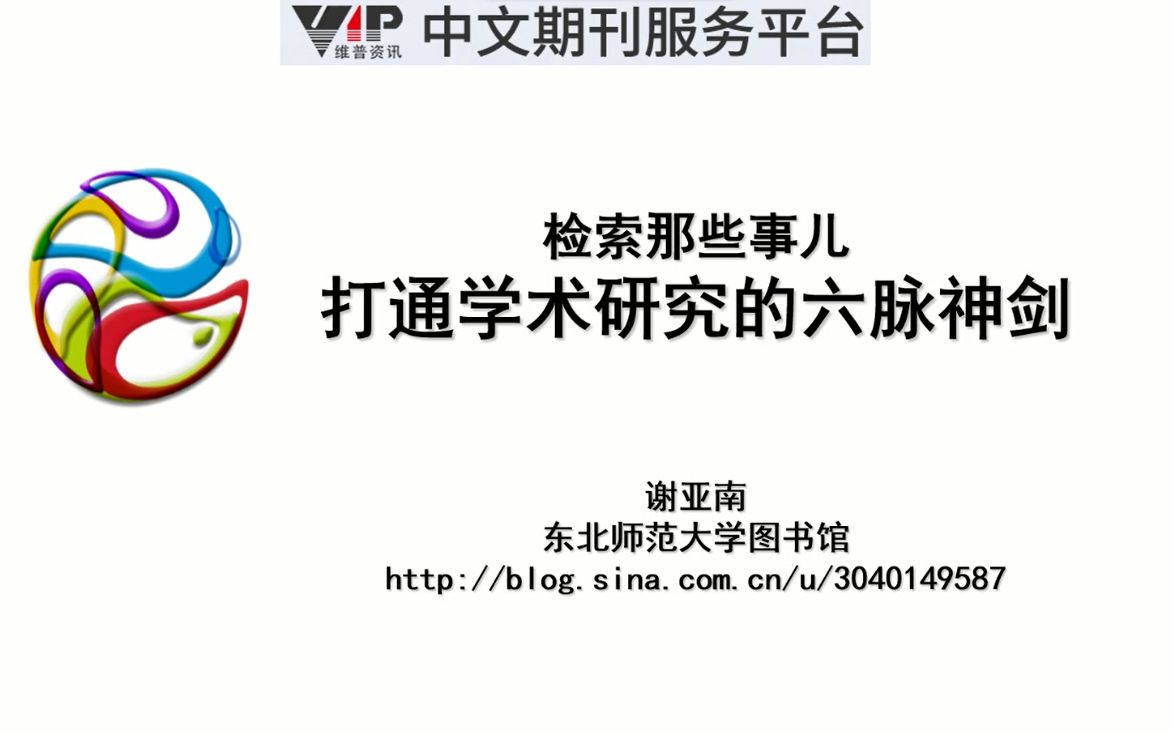 【寒假专项直播计划】信息检索培训讲座2021.02.03(谢亚南/东北师范大学)哔哩哔哩bilibili