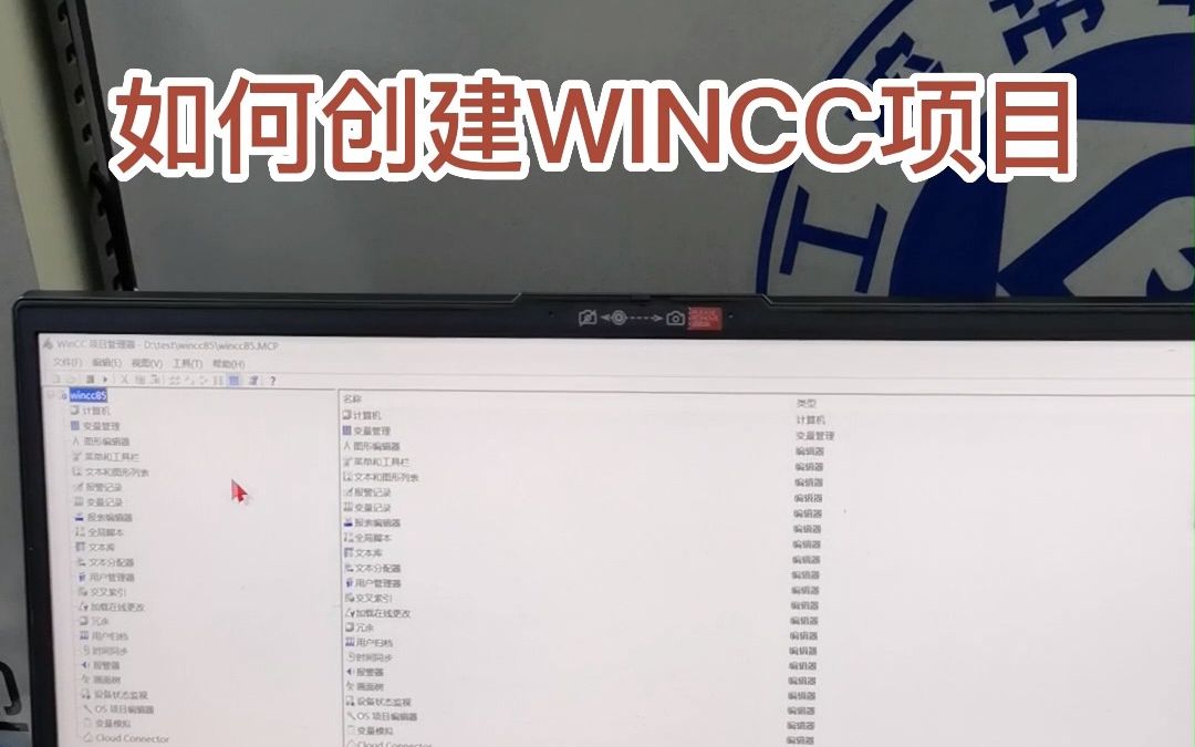 如何创建WINCC项目名称哔哩哔哩bilibili