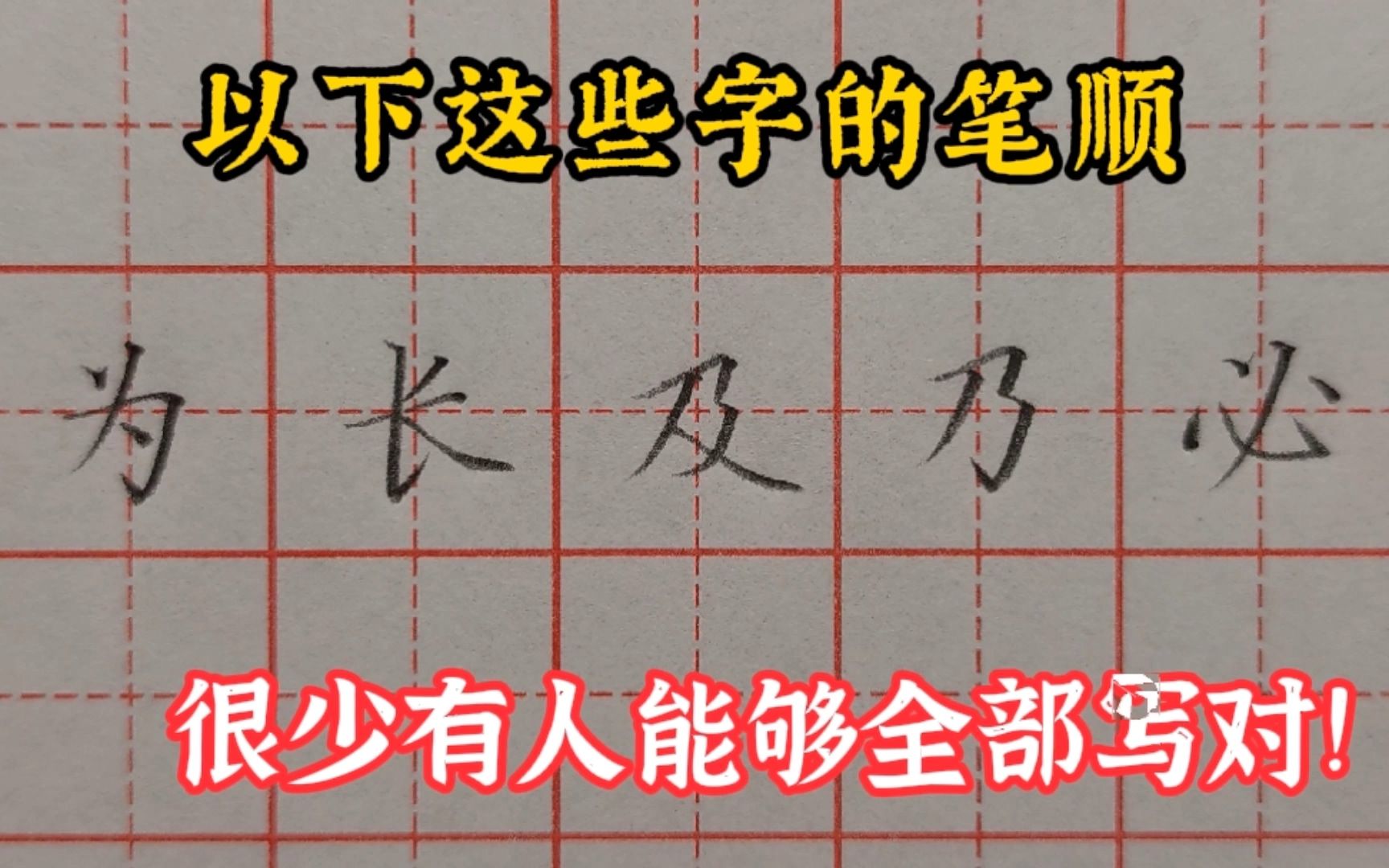 以下这些字的笔顺,很少有人能够全部写对!来看看你能写对几个哔哩哔哩bilibili