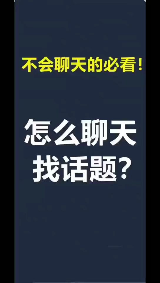 怎么和相亲对象找话题聊天,第一次相亲对象找话题聊天,教密的彪哔哩哔哩bilibili