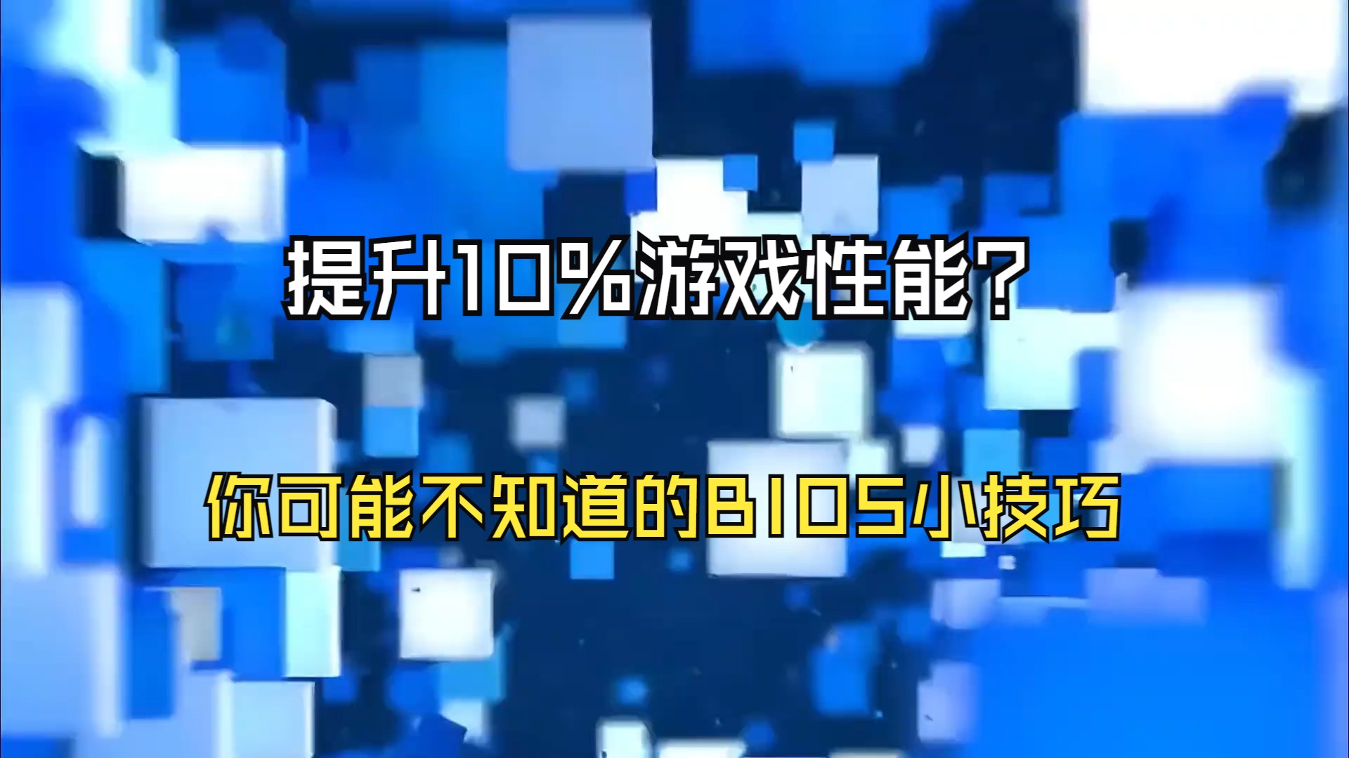 提升10%以上游戏性能?你知道inter APO是什么吗?哔哩哔哩bilibili