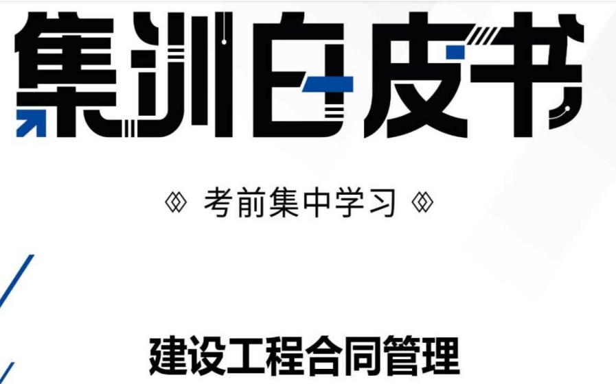 [图]★★★★★2023年监理合同-独家资源-考前集训白皮书【重点推荐】有讲义