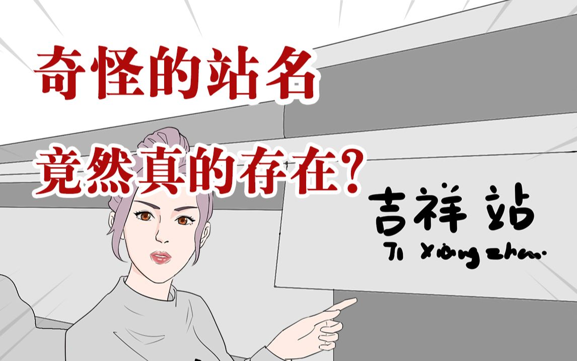 马桶里、蜡笔小新站、珠窝村……这些奇怪的地名竟然真的存在?哔哩哔哩bilibili