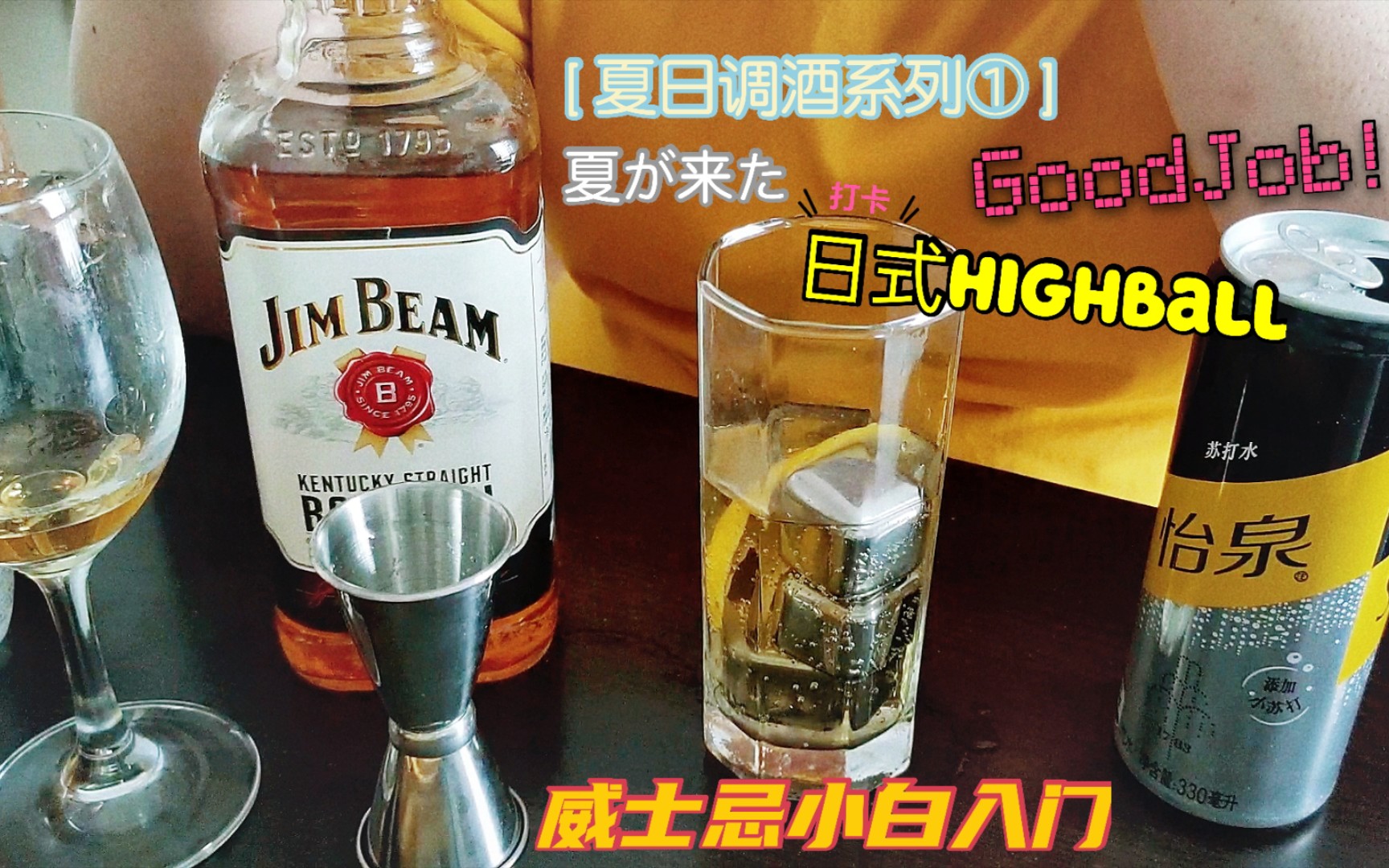 烈酒品鉴威士忌调酒系列①不到4元钱自制日式highball嗨棒占边威士忌