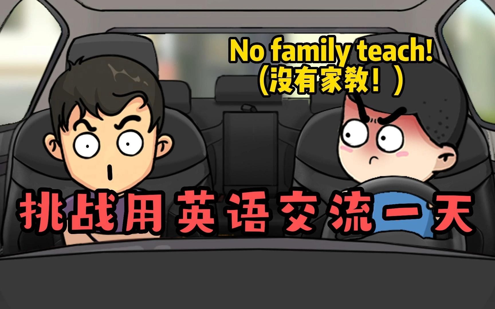 挑战用英语交流一天