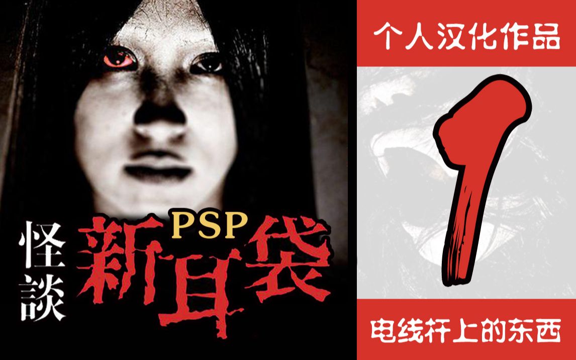 [图]PSP【实话怪谈新耳袋】个人汉化版 第1话 电线杆上的东西