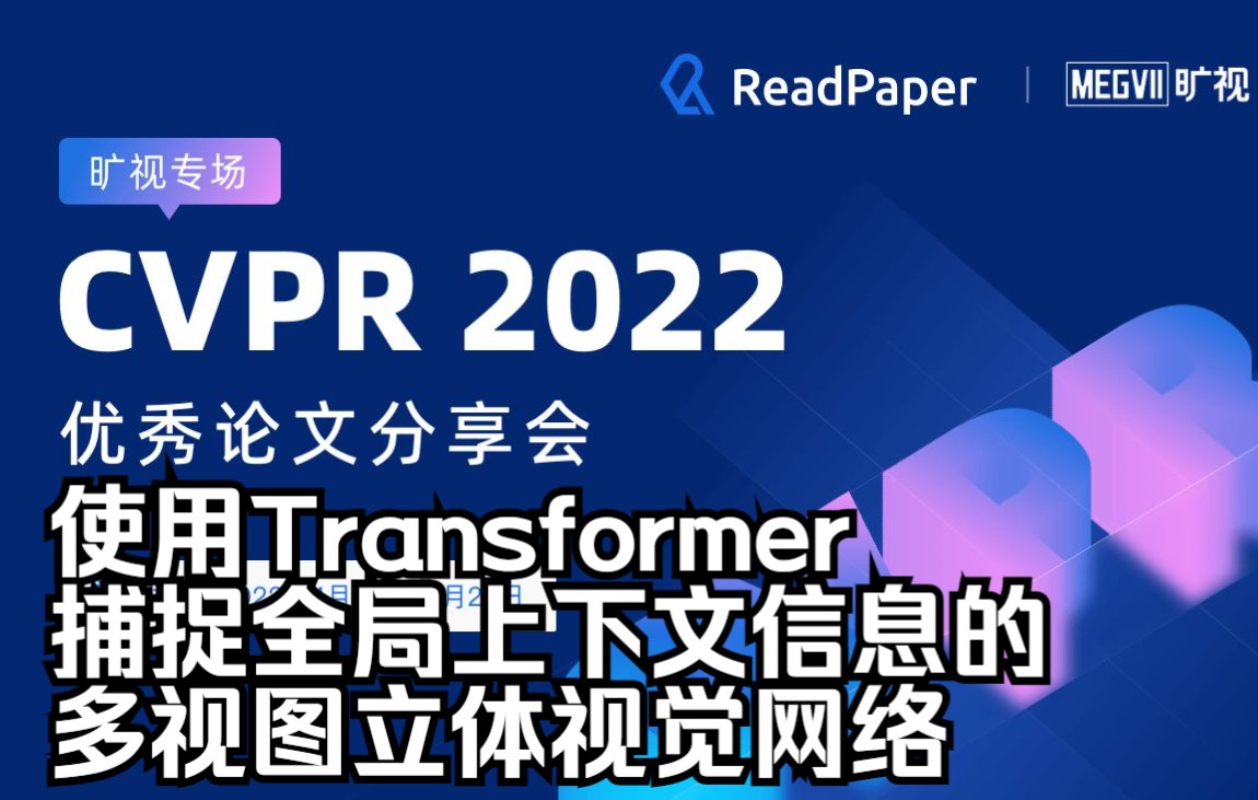 使用Transformer捕捉全局上下文信息的多视图立体视觉网络【CVPR2022】【3D】哔哩哔哩bilibili