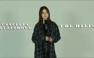 Скачать видео: Daneliya丹妮莉亚 翻唱The Hills (The Weeknd)