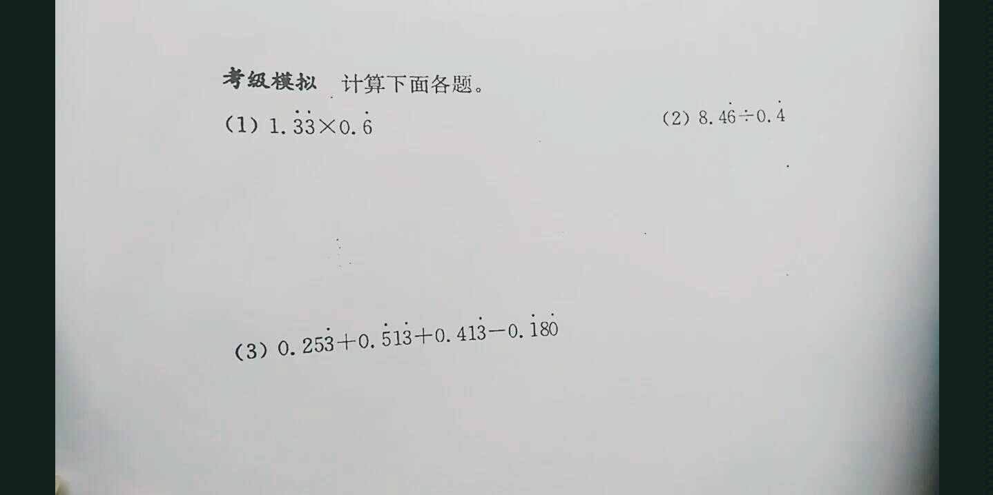 [图]循环小数变分数计算4