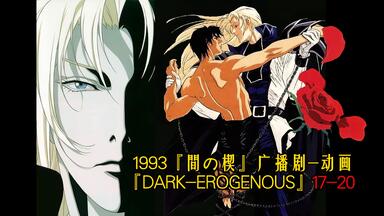 盐泽兼人】Drama cd《間の楔DARK-EROGENOUS》塩沢兼人×関俊彦/原作