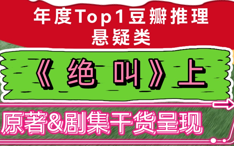 [图]原著和影视满满干货呈现《绝叫》20年度TOP1豆瓣推理悬疑类