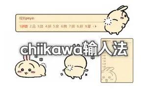 Download Video: 【皮肤配布】chiikawa搜狗输入法七款 + 更新四款