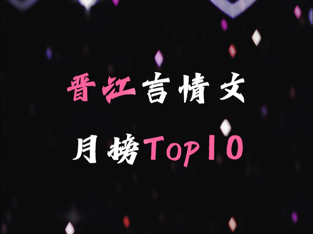 【晋江月榜】言情小说Top10,有你看过的文吗?哔哩哔哩bilibili