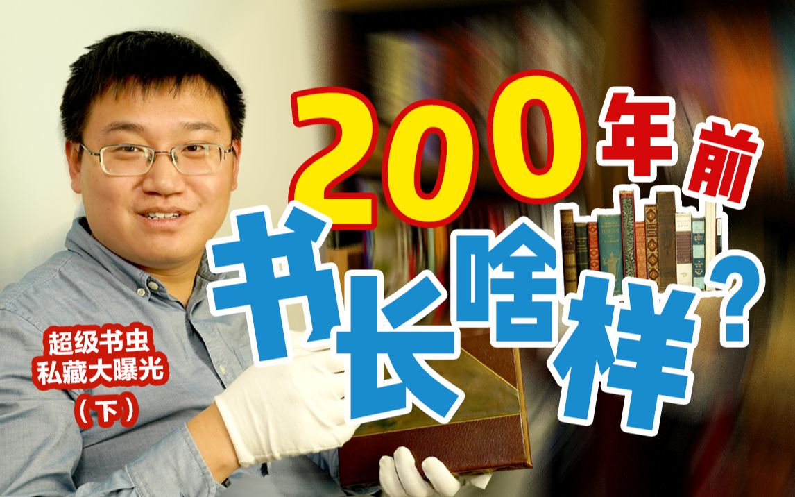 14本私藏外文书,时间跨度200年,大开眼界!(下)哔哩哔哩bilibili