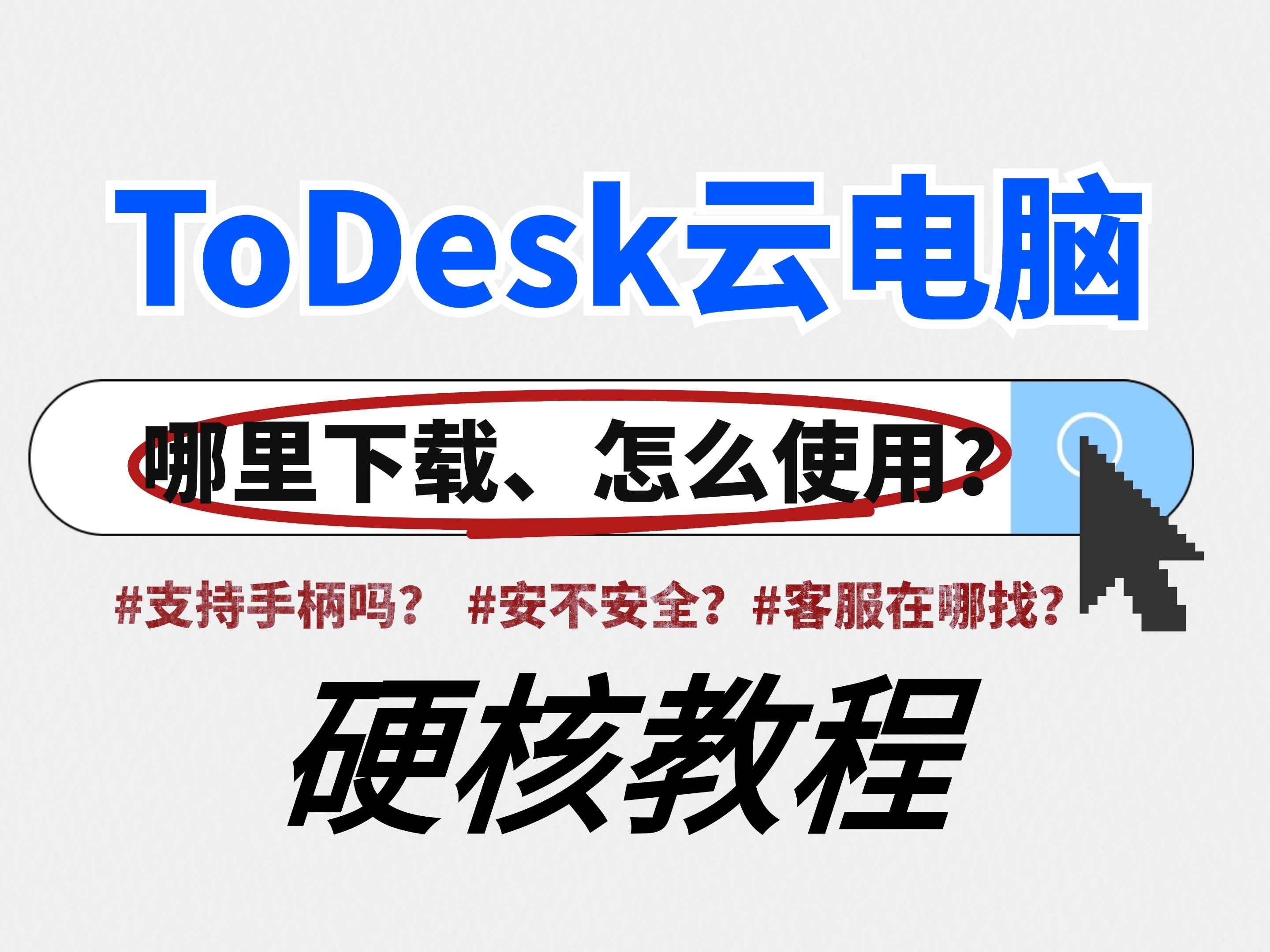 ToDesk云电脑如何下载与使用、安不安全?你想知道的都在这里!哔哩哔哩bilibili