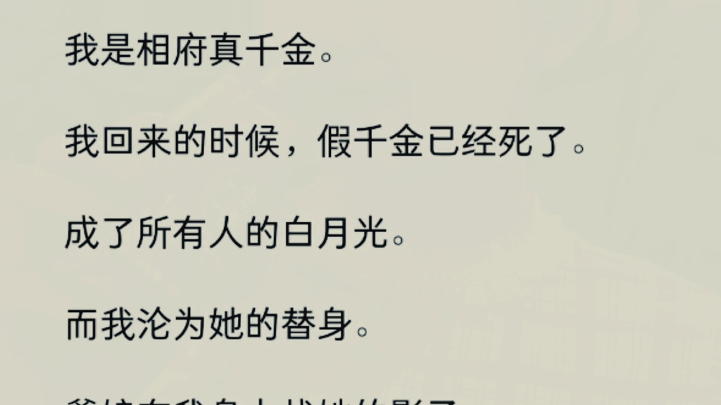 [图]（全文）我是相府真千金。我回来的时候，假千金已经死了。成了所有人的白月光。而我沦为她的替身。爹娘在我身上找她的影子。