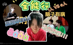 Download Video: 时代少年团（reaction）赢了又好像没赢/《三人行》06:全能行