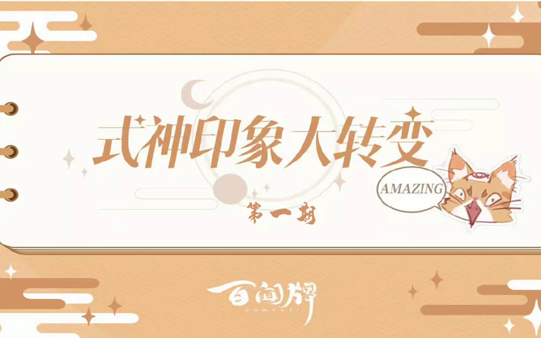 [图]【阴阳师百闻牌】式神前后印象表（第一期）