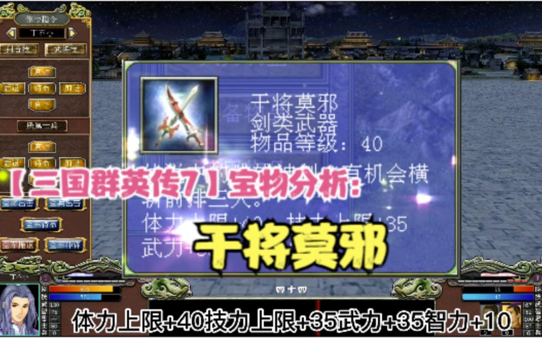 [图]【三国群英传7】宝物分析：干将莫邪