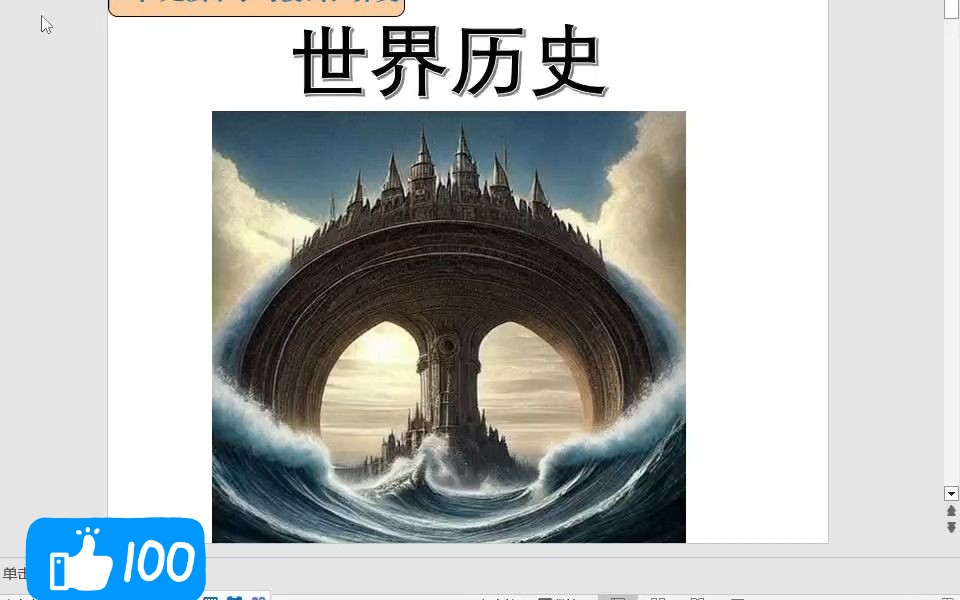 [图][五仁]讲世界史 聊聊有趣的世界历史 小故事 丰富的图片 严谨的内容《半小时漫画世界史》读后感