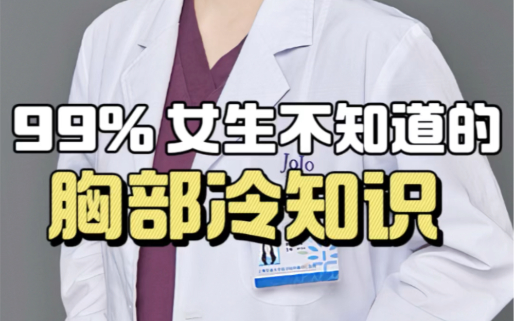 99%女生不知道的胸部冷知识哔哩哔哩bilibili