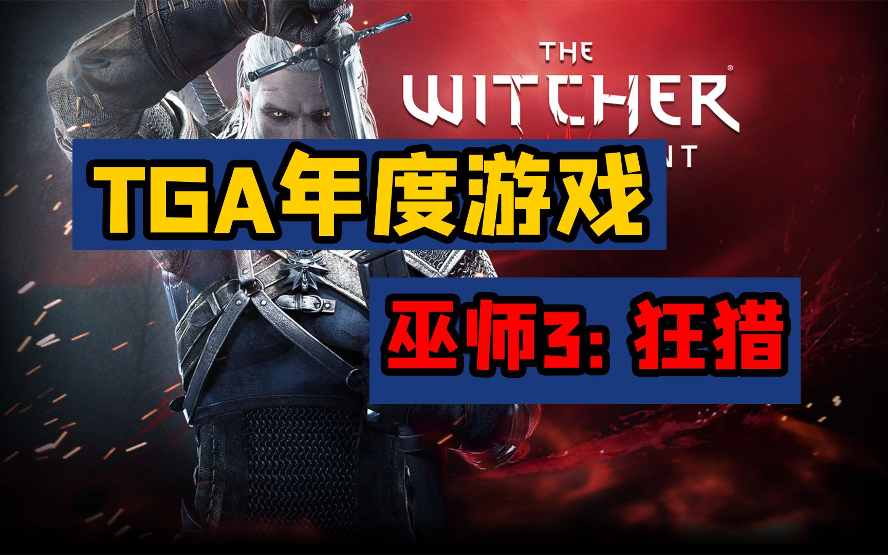 [图]TGA年度游戏盘点——2015年《巫师3：狂猎》，最好的RPG游戏之一