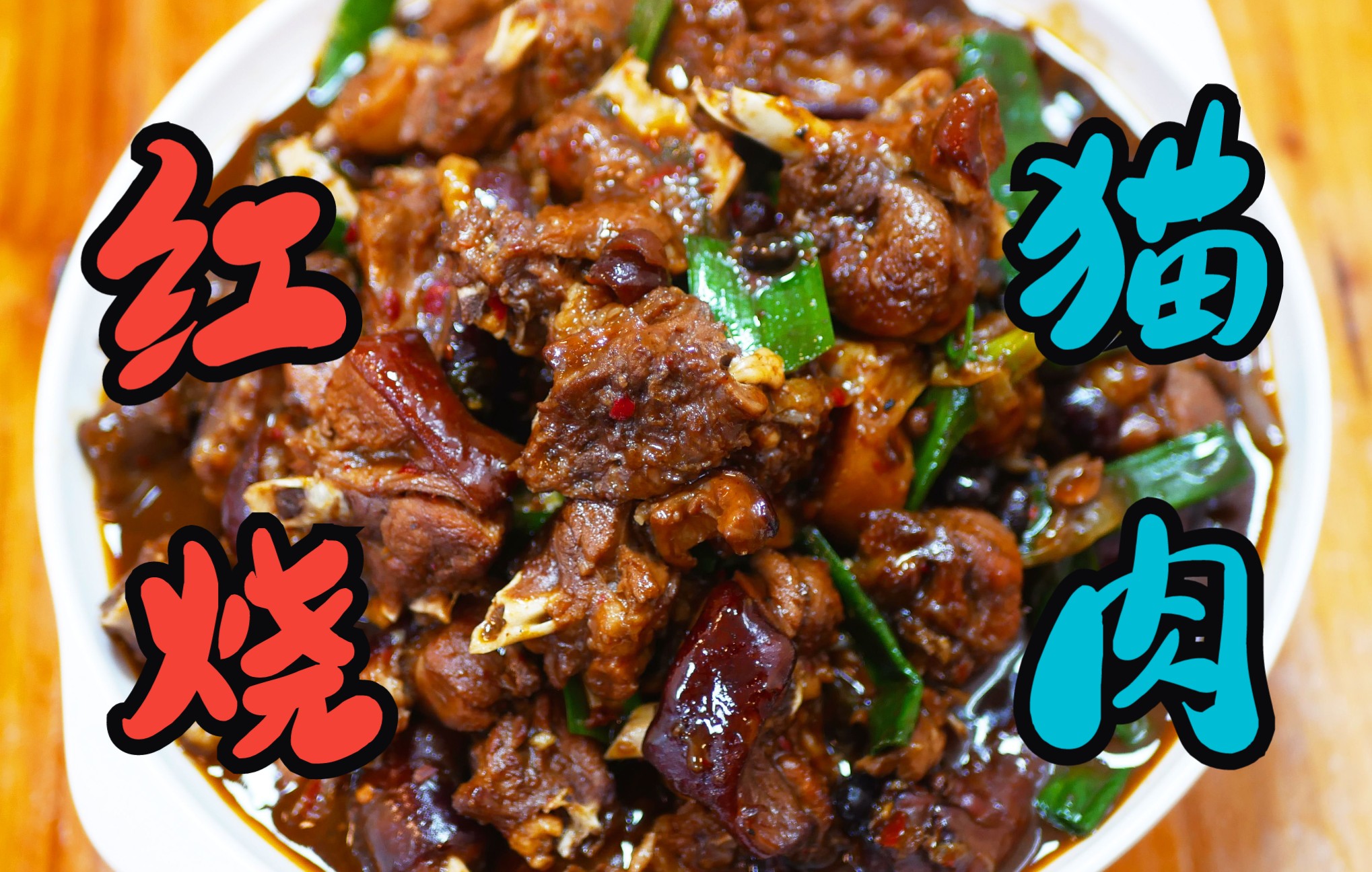 爱吃猫肉的一定要收藏这个红烧猫肉的做法,肉质爽嫩,鲜味扑鼻!