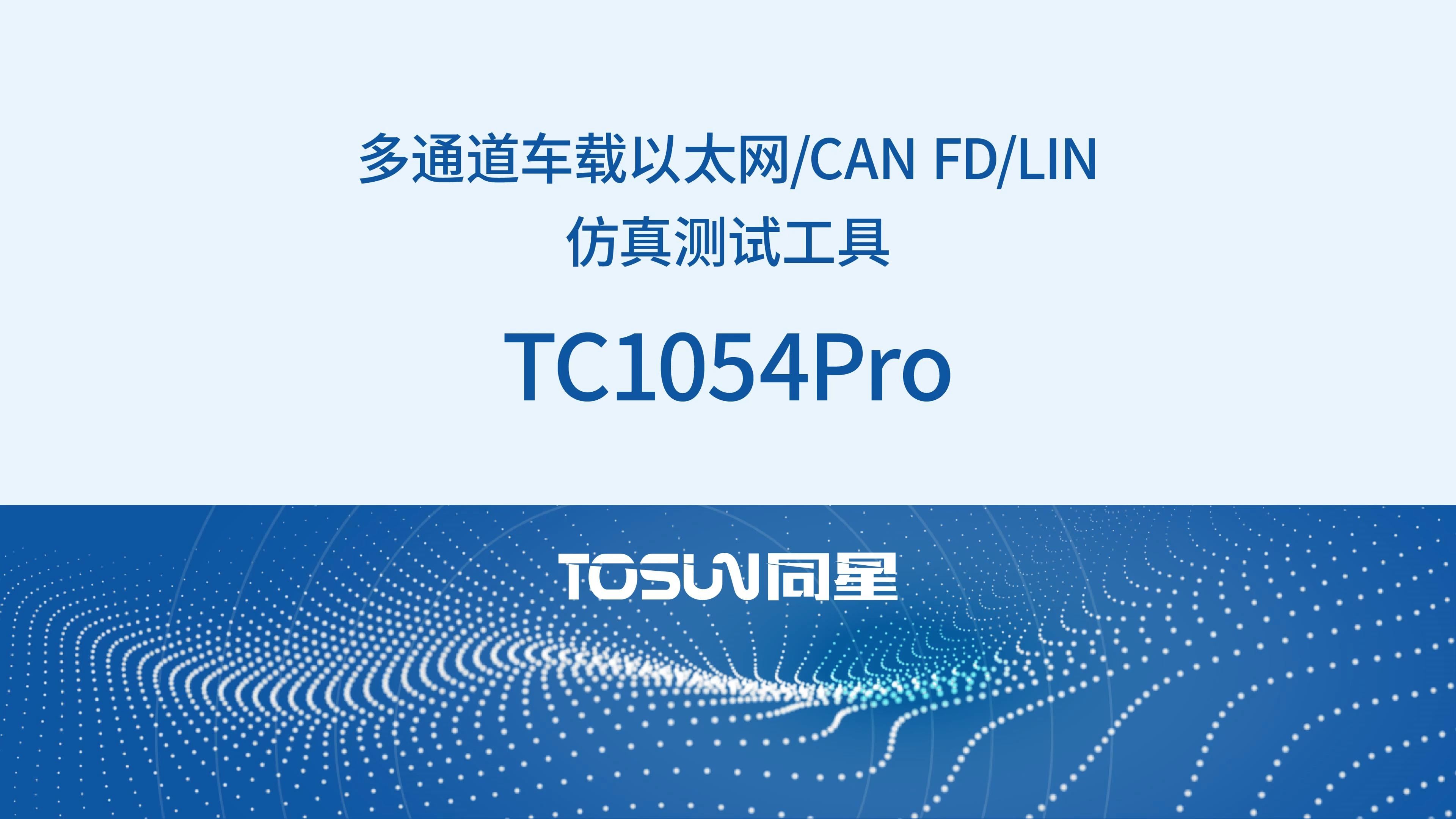 多通道车载以太网/CAN FD/LIN仿真测试工具——TC1054Pro-TOSUN同星-TOSUN同星-哔哩哔哩视频