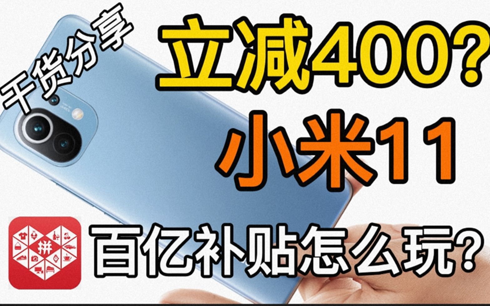 首发即跌破400?小米11拼多多百亿补贴怎么玩?靠不靠谱?干货教程分享哔哩哔哩bilibili