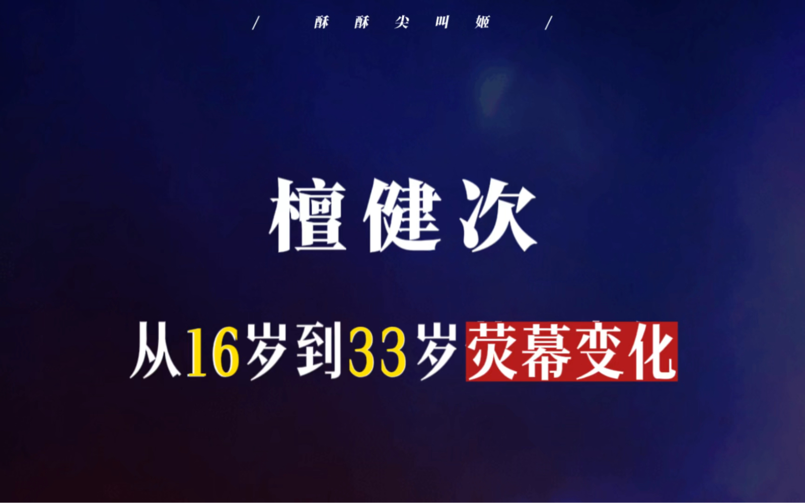 盘点檀健次16岁至33岁荧幕变化|檀健次活跃在角色人生中的17年是演技沉淀的17年!哔哩哔哩bilibili