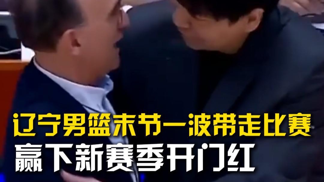山东男篮一度将分差追至3分辽宁男篮一波带走比赛赢下开门红
