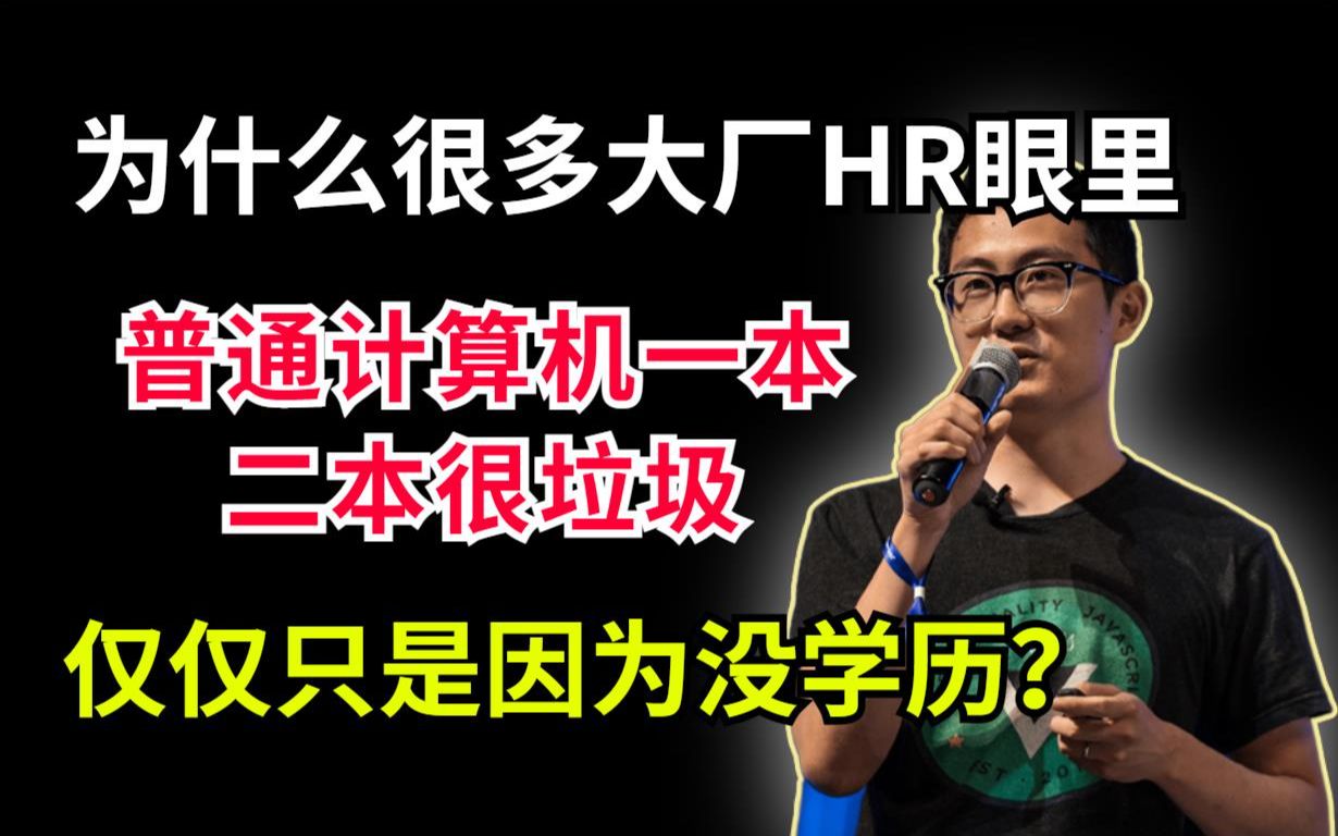 为什么很多大厂HR眼里,普通计算机二本,甚至一本都很辣鸡?仅仅只是因为学历?没学历=没能力?哔哩哔哩bilibili