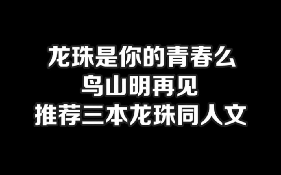 龙珠是你的青春么?鸟山明再见!推荐三本龙珠同人文.#鸟山明#龙珠#小说#小说推文#小说推荐#文荒推荐#宝藏小说 #每日推书#爽文#网文推荐哔哩哔哩...