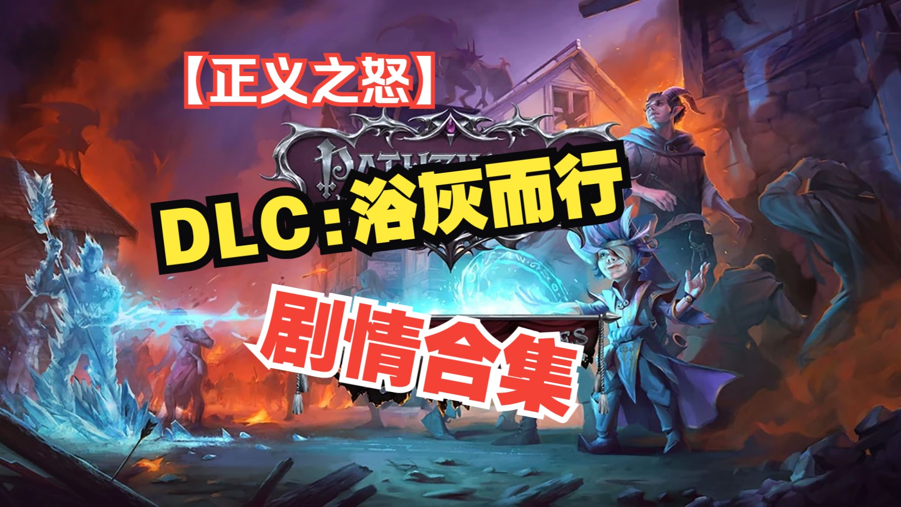 [图]【开拓者：正义之怒】Pathfinder：Wrath of the Righteous | DLC | 浴灰而行 | 剧情合集