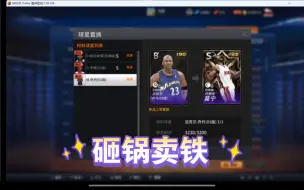 下载视频: 【NBA2kol】巴特勒一个没置换，莫宁我砸锅卖铁也要争口气！