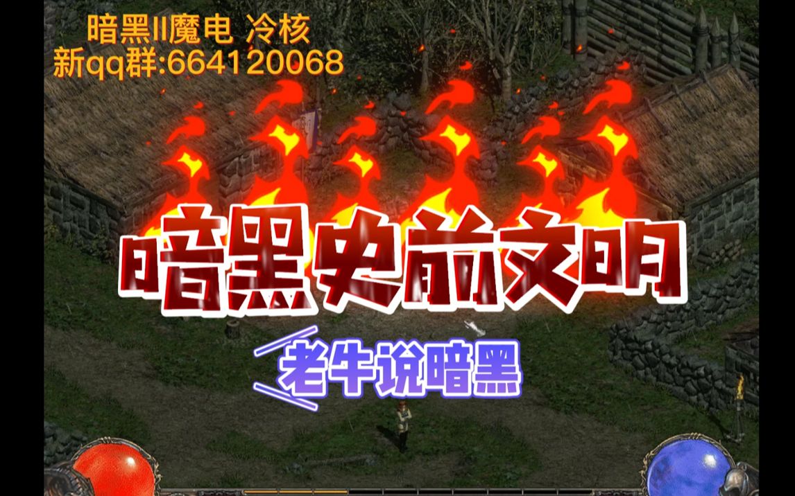 暗黑破坏神diablo2魔电亚马逊单刷冷核聚变图新手boss攻略经典游戏大家一起来玩吧