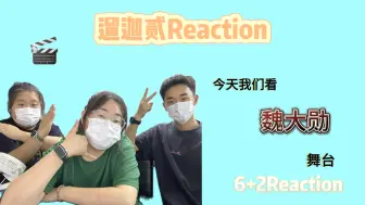 Download Video: 【6+2Reaction｜魏大勋】人间尤物！本来还沉迷在孟宴臣 又来听大勋花唱歌 莫名有一种满满的生命力的感觉 奖励自己再去听十遍！  《若月亮没来》—魏大勋