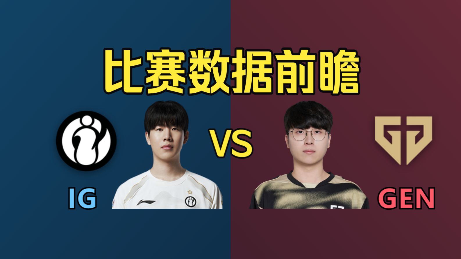 遭遇史上最强对手！IG VS GEN 比赛数据前瞻 | S16瑞士轮