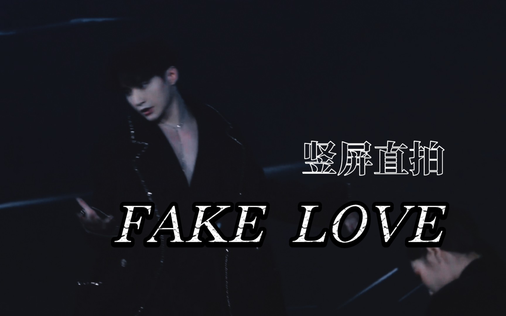 变身爱豆的吴楚一!现在知道他在韩国练习什么了 |《FAKE LOVE》舞台官摄改直拍哔哩哔哩bilibili